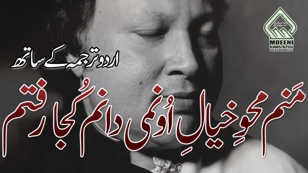 manam mehve Khayal e oo lyrics  with translation || منم محوِ خیال او || Nusrat Fateh Ali Khan