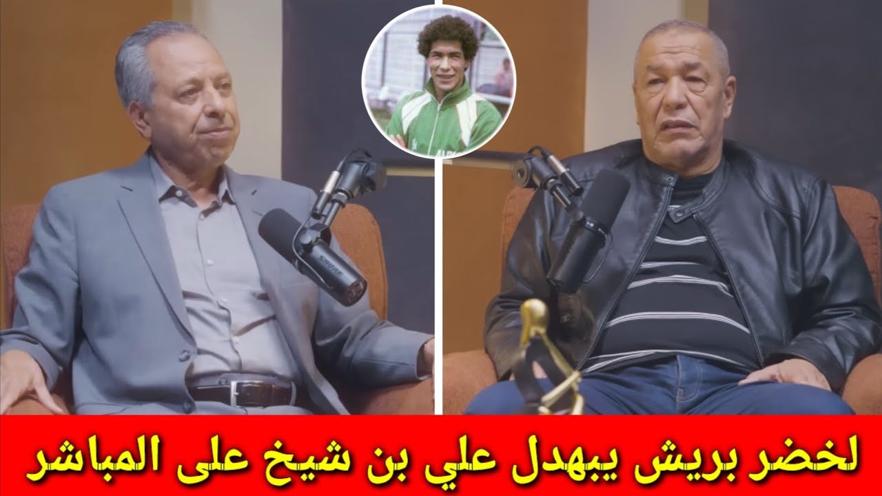 لخضر بريش يفضح علي بن شيخ ويكشف حقيقة عدم مشاركته في كأس العالم 1982 مع منتخب الجزائر