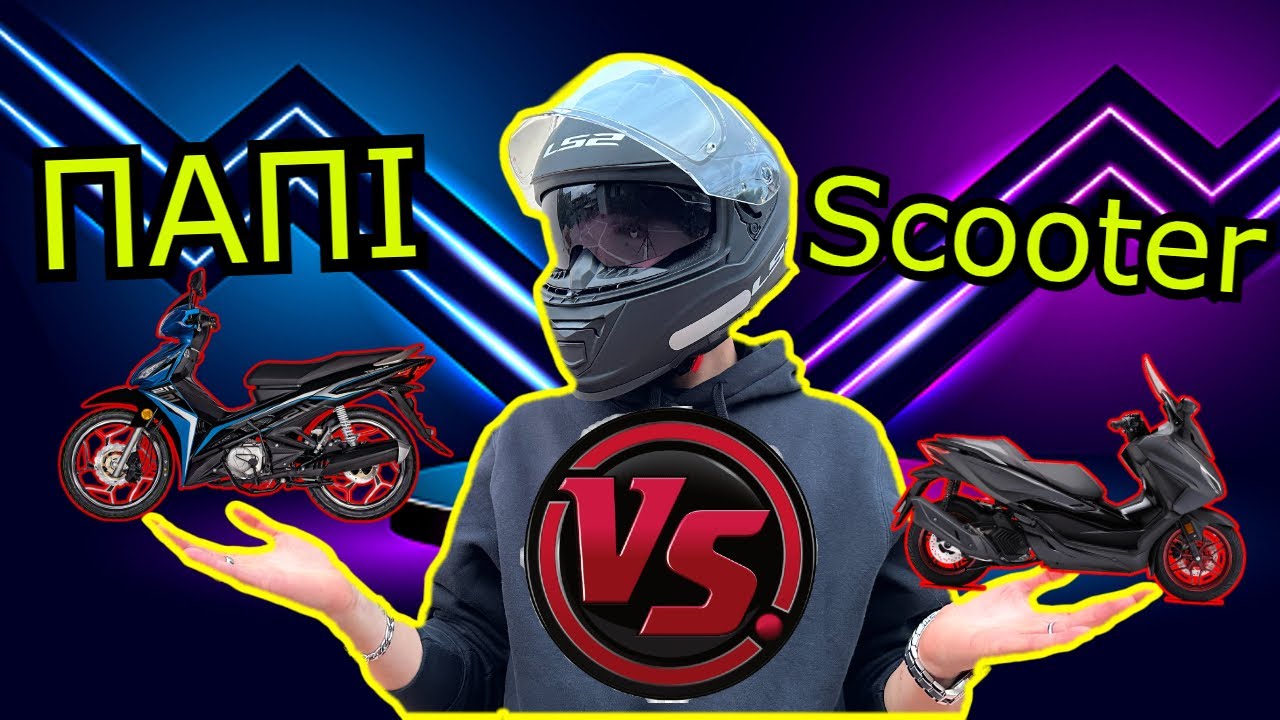 Παπί VS Scooter | ΤΙ ΝΑ ΠΑΡΕΙΣ ?