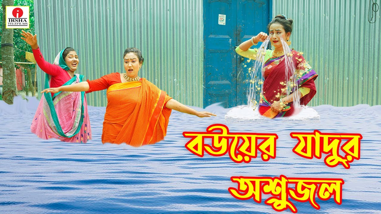 বউয়ের জাদুর অশ্রুজল | Bouer jadur ashrujal | জীবন বদলে দেয়া একটি শর্টফিল্ম 