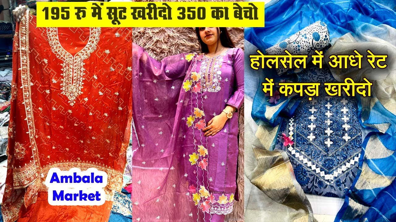 Designer सूट के रेट पर भारी  छूट | Wholesale Suit Market Ambala | Ambala Cloth Market