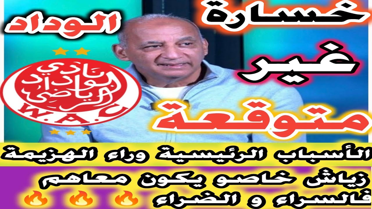 فخر الدين خسارة غير متوقعة للوداد هادي أسباب الهزيمة زياش خاصو يكون معايا فالسراء و الضراء