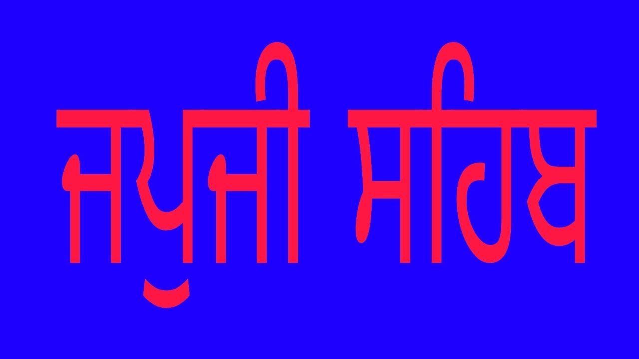 ਸ੍ਰੀ ਜਪੁਜੀ ਸਾਹਿਬ ਦੇ ਪਾਠ