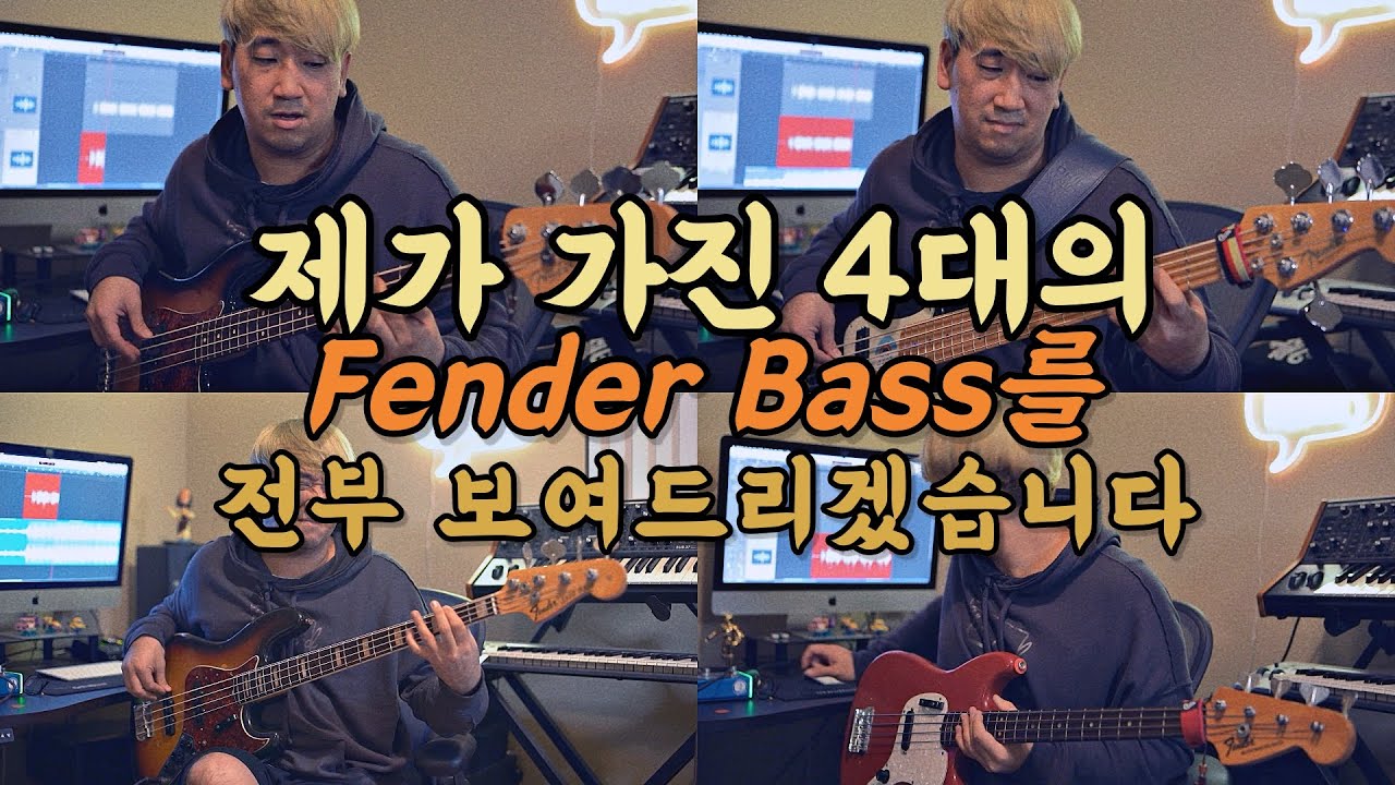 저에게 4대의 펜더베이스가 있습니다.  // 빈티지 재즈베이스, 아메리칸 스텐다드, 펜더베이스!! [듣보종 - 좌쉬종]