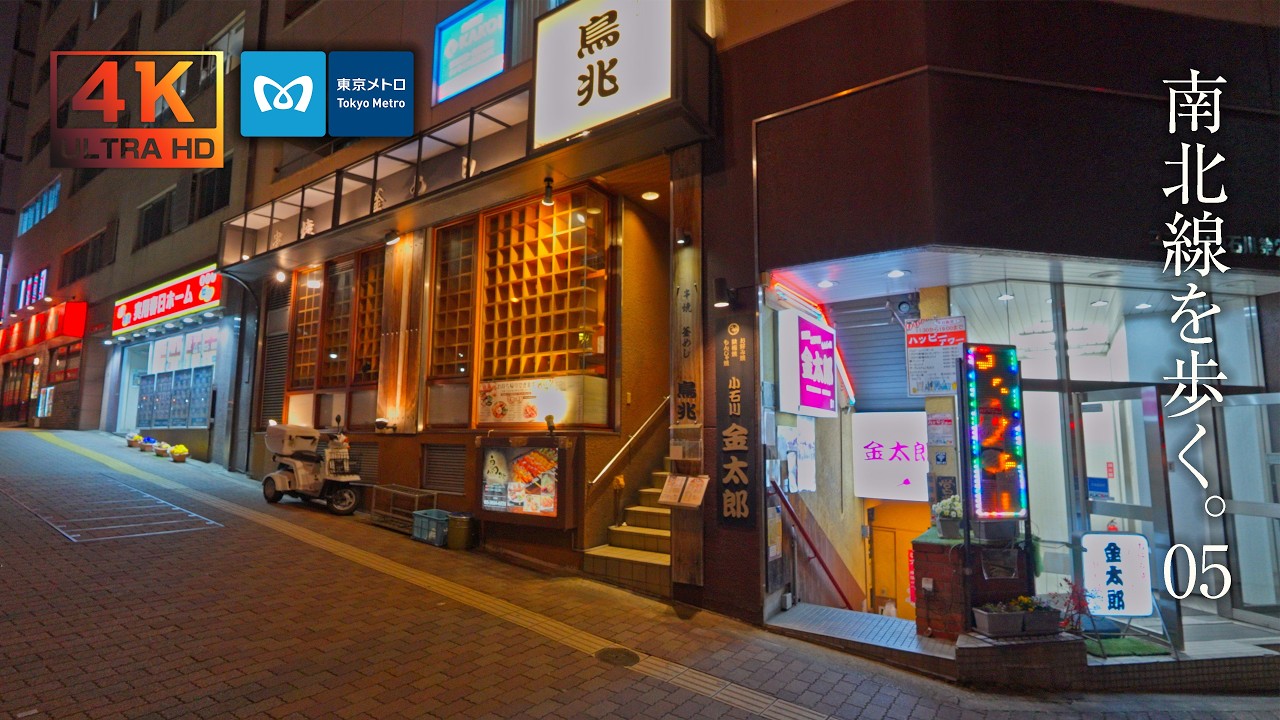 【東京夜景】南北線を全部歩く 後楽園駅 ～ 駒込駅　Tokyo Metro Nanboku Line Walking at Night【無音散歩】【4K】