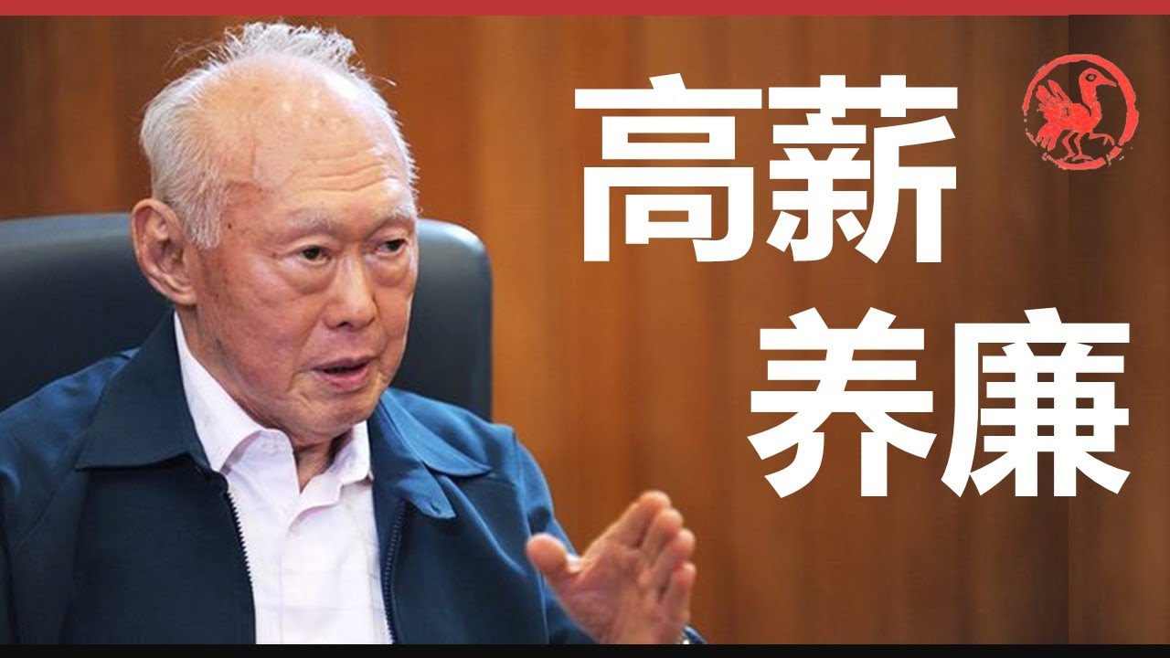 新加坡为什么能做到高薪养廉？背后的秘密是什么？
