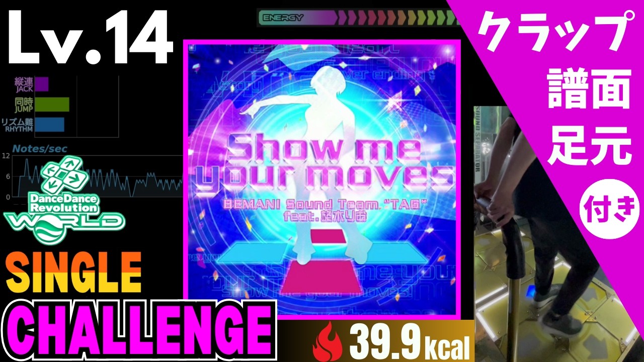 【DDR WORLD】Lv.14 Show me your moves（CSP）【譜面＋足元＋クラップ】