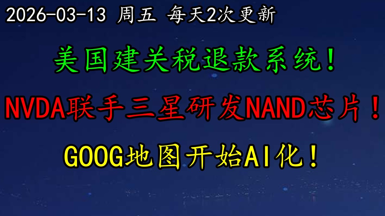 美股 最危险时刻！美国建关税退款系统！NVDA联手三星研发NAND芯片！GOOG地图开始AI化！原油、黄金、白银、DELL、CRWD、NFLX、AVGO、LLY、ASML、TSM、TSLA