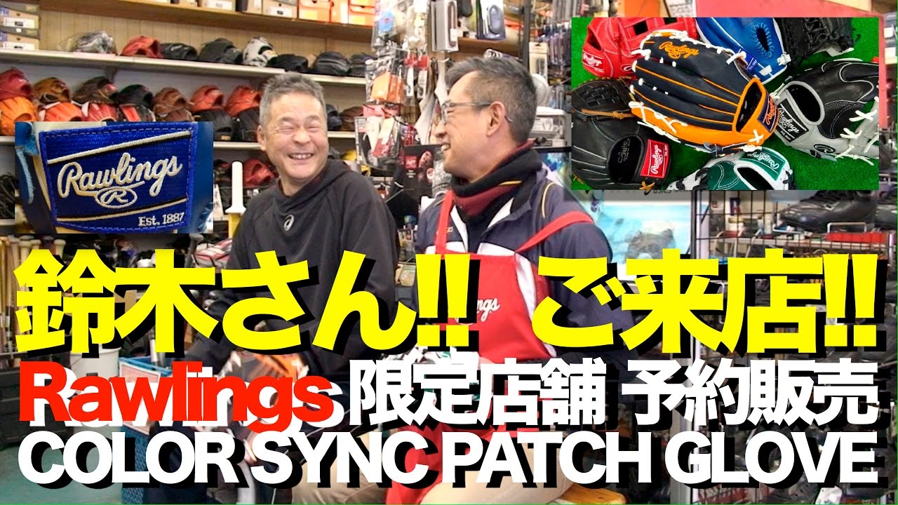#ColorSyncPatchGlove 鈴木さん!!ご来店!! #Rawlings #922