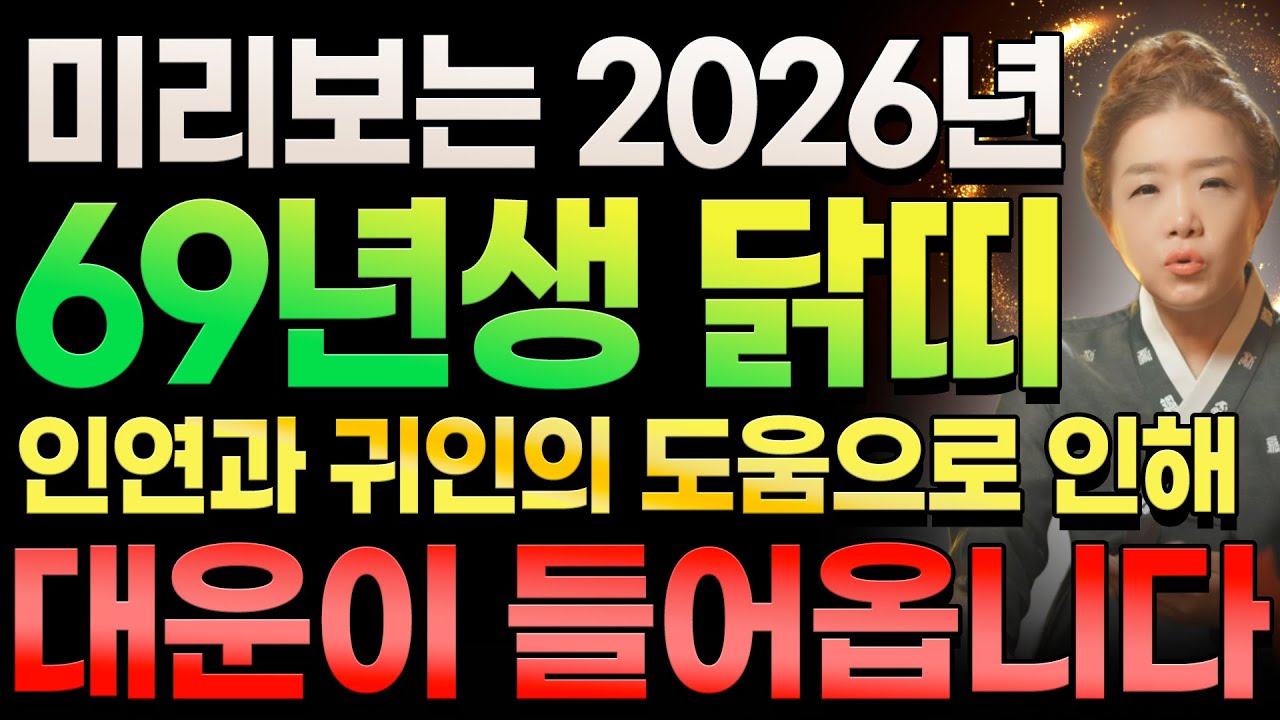 🌖미리보는 2026년 1969년생 58세 닭띠운세🌖 인연과 귀인의 도움으로 문제 해결과 좋은 일들이 가득! 귀인·재물·기회가 한꺼번에 쏟아진다!
