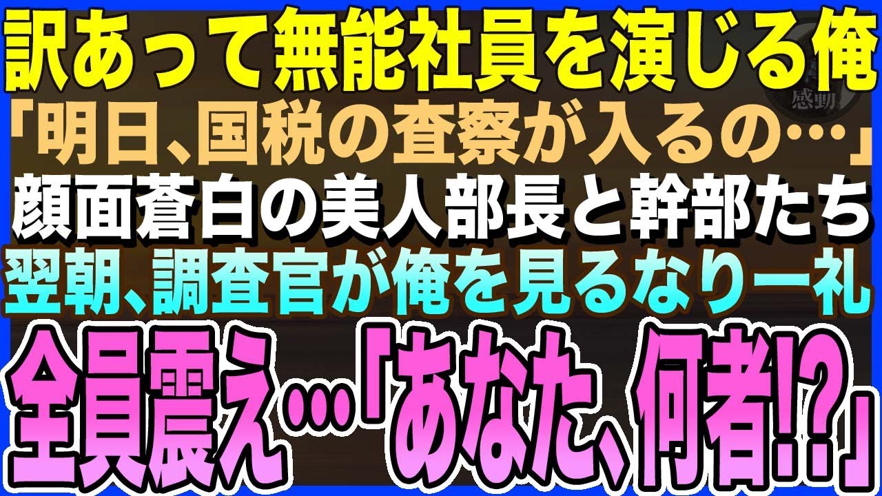 【感動する話】訳あって無能社員を演じる俺。「明日、国税の査察が入るの…」顔面蒼白の美人部長と幹部たち→翌朝、調査官が俺を見るなり一礼、部長が震える声で「あなた…何者なの！？」【泣ける話・いい話・朗読】