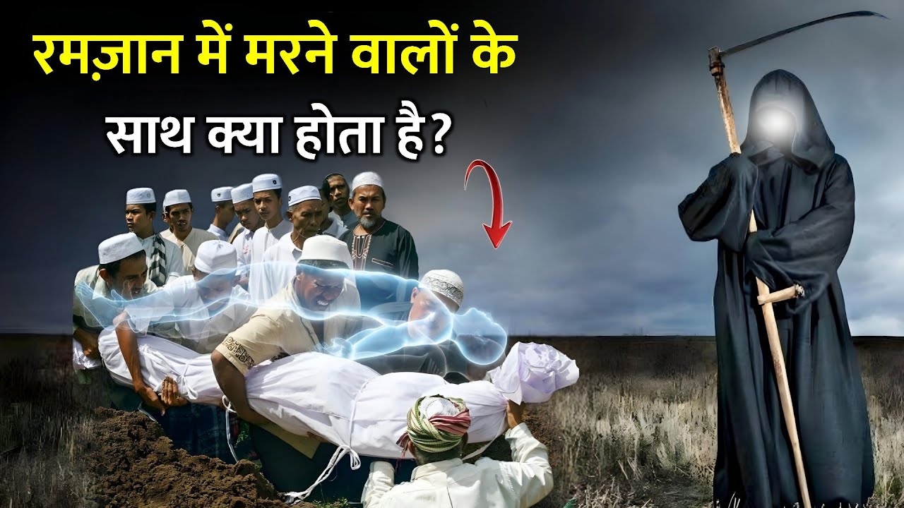 क्या रमजान में मरने वाला सीधा जन्नत में जाता है? Ramadan me maut Aane ki fazeelat 🤔ll Asi voice