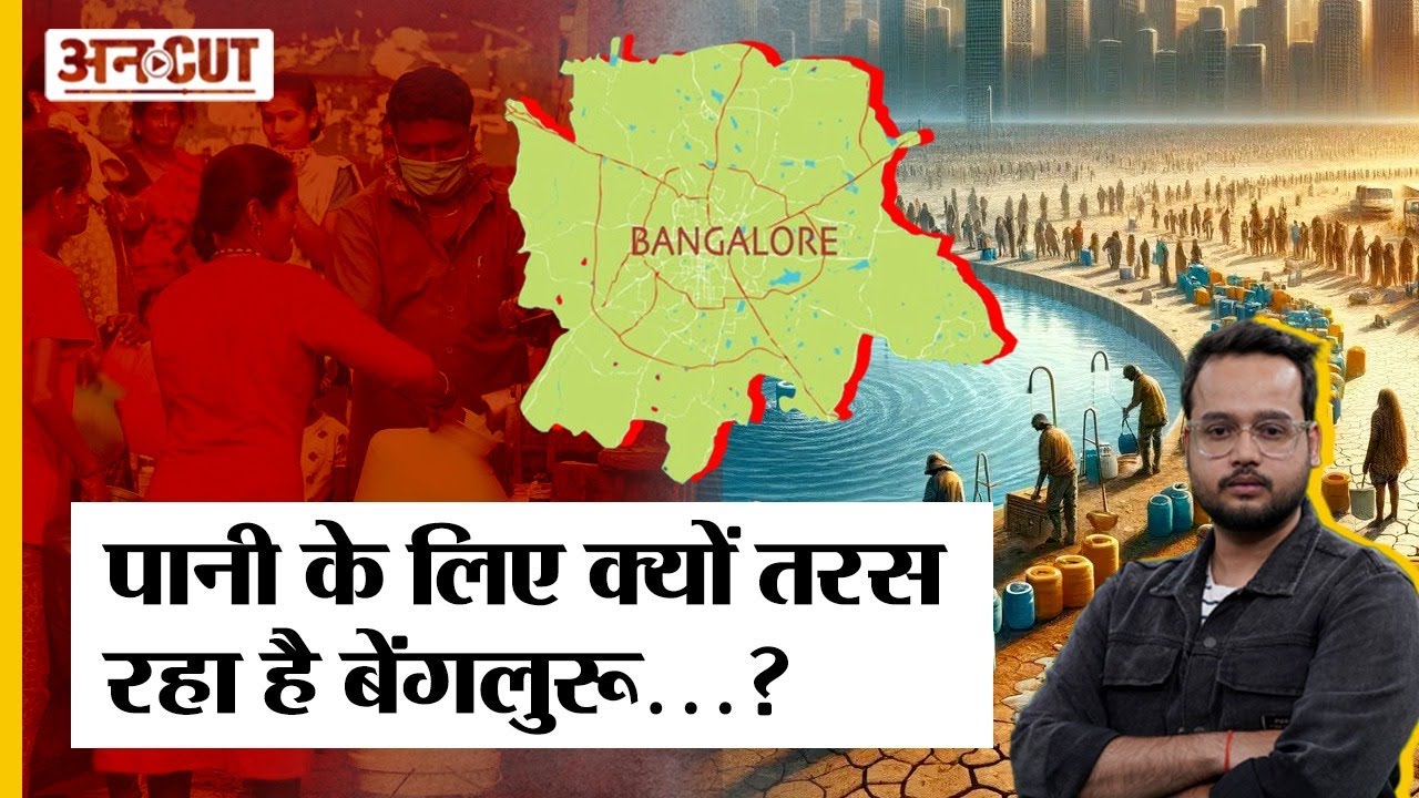 Bangalore Water Crisis: 'डॉलर' बरसाने वाला Bangalore पानी को क्यों तरस रहा? Uncut