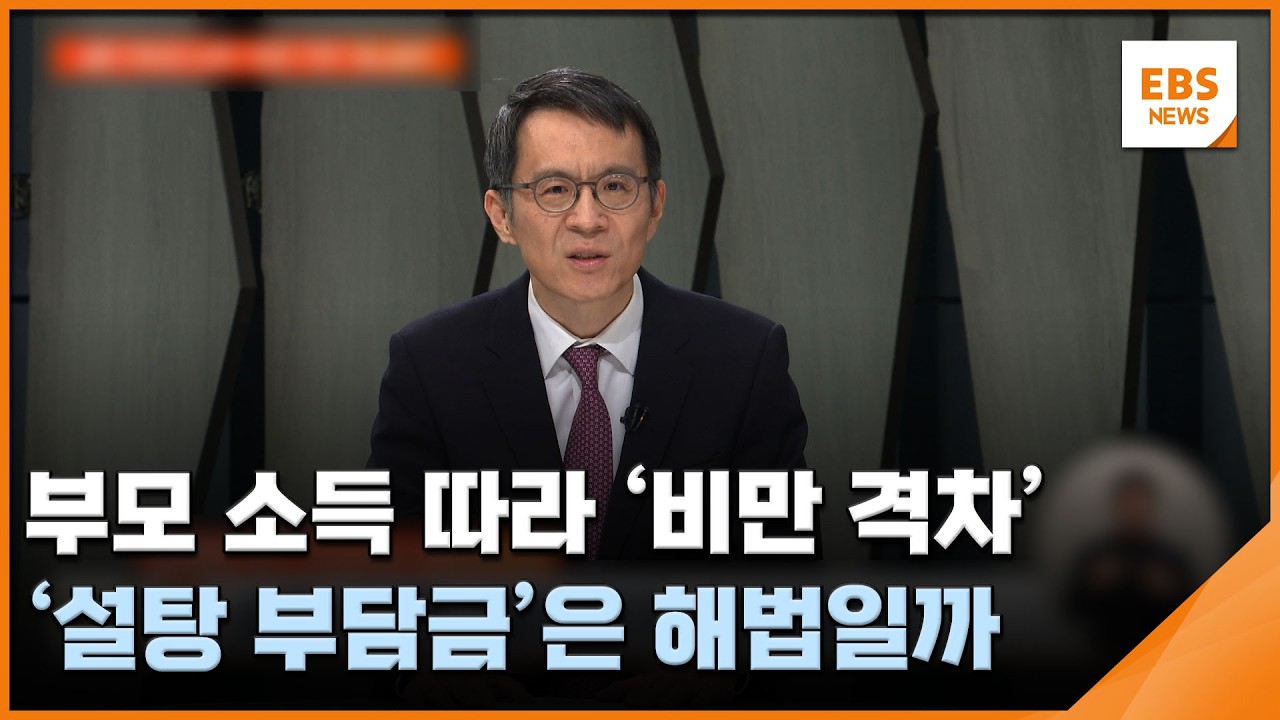 부모 소득 따라 '비만 격차'…'설탕 부담금'은 해법일까 / EBS뉴스 2026. 02. 16