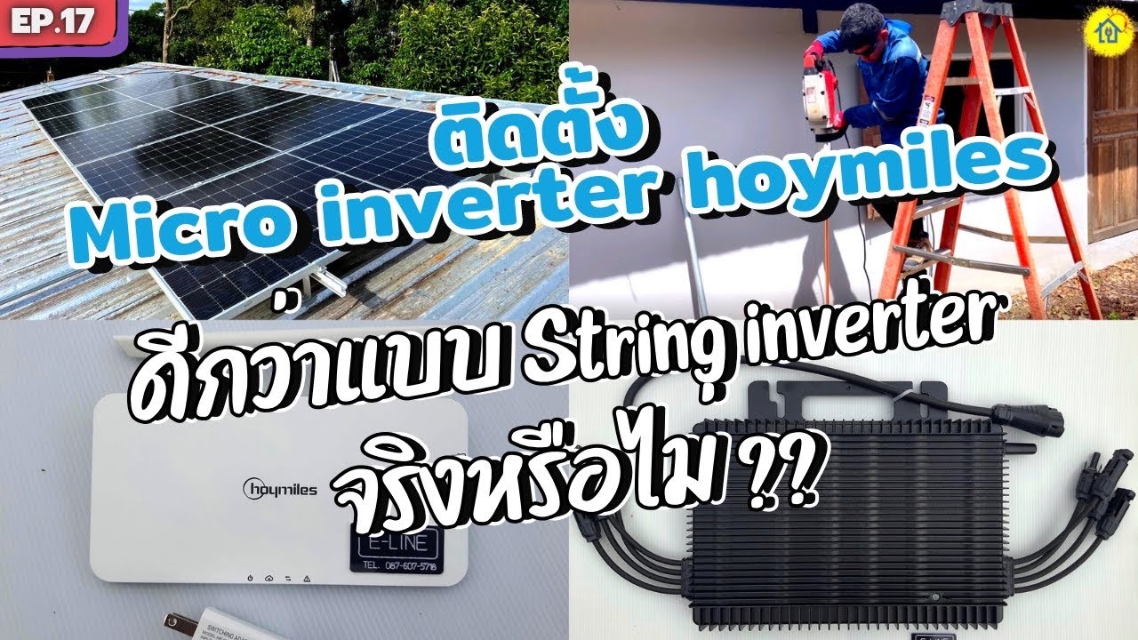 EP.17 :: ติดตั้ง Micro inverter hoymiles ดีกว่าแบบ String inverter จริงหรือไม่ ??
