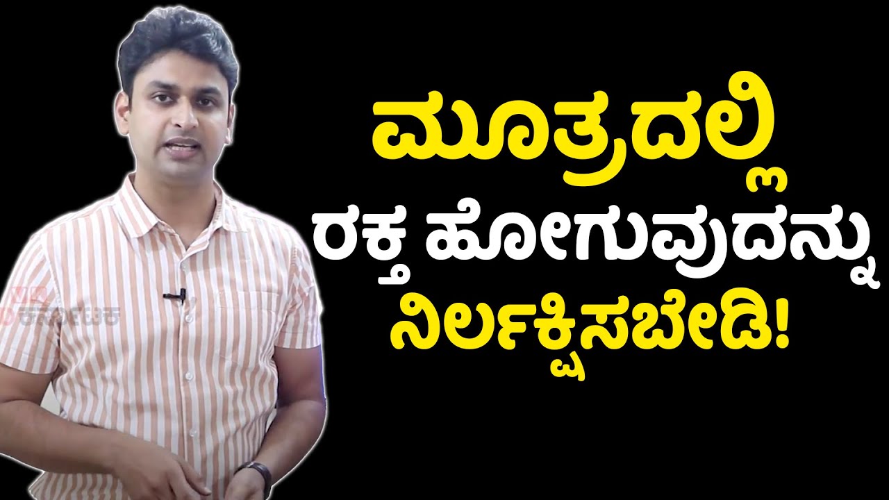 Blood in urine (Hematuria) - Symptoms and Causes | Vijay Karnataka