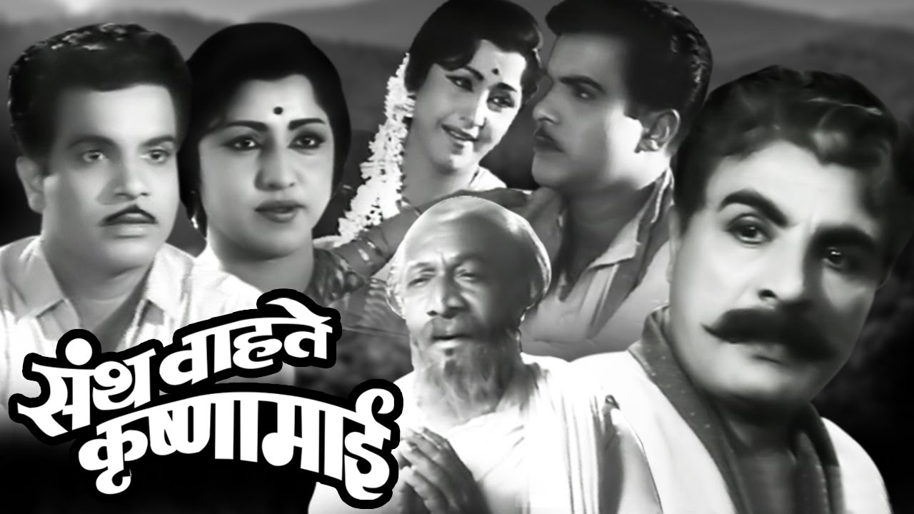 Santh Wahate Krishna Mai | Old Claasic Full Movie