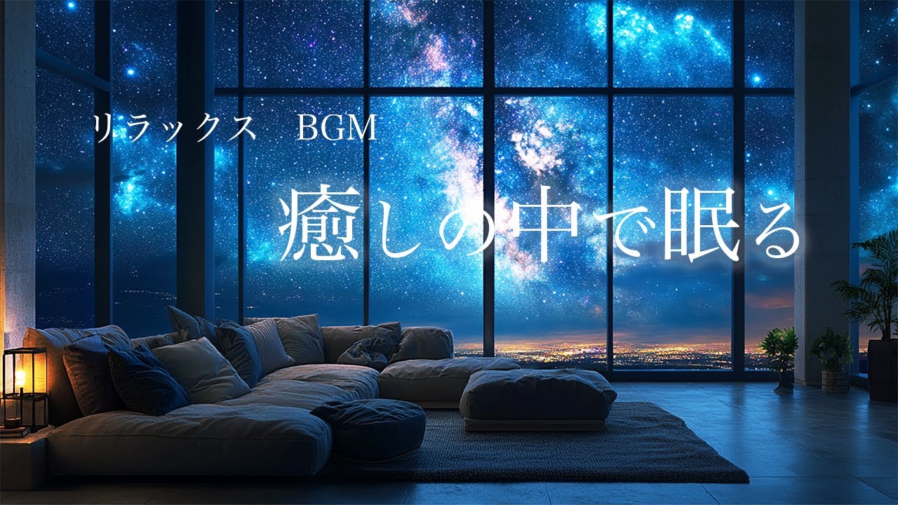 【睡眠BGM】癒しの中で眠る｜やさしいピアノ｜ヒーリングミュージック｜癒し｜瞑想｜睡眠導入