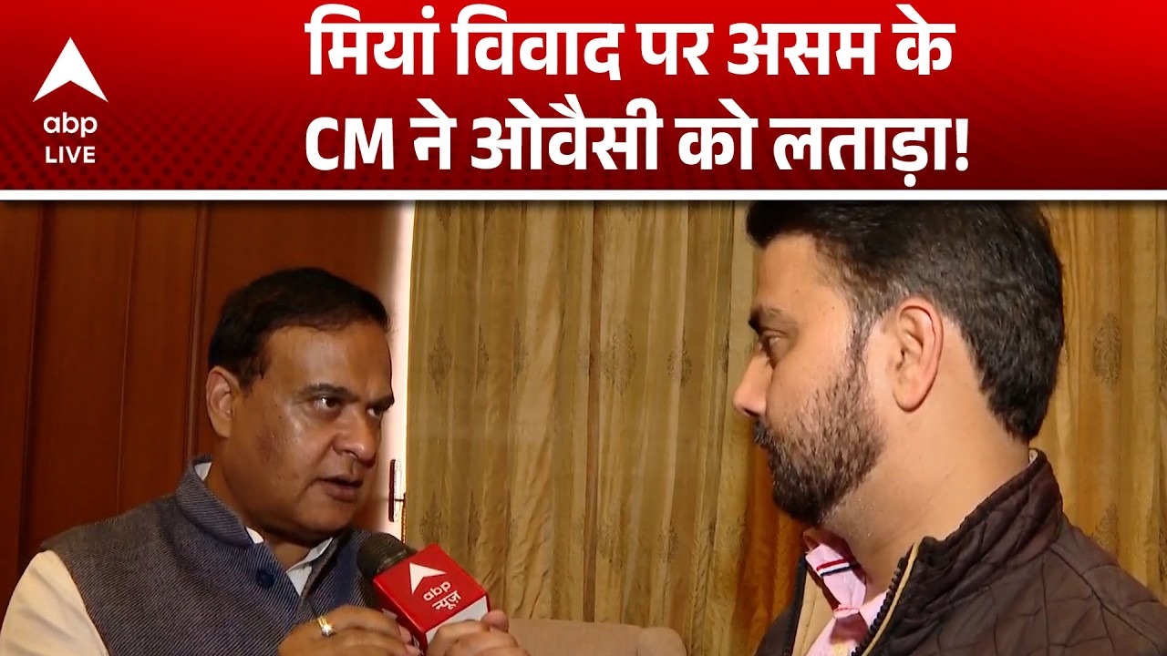 Miya Controversy Assam: हिमांता बिस्वा सरमा ने गौरव, मियां और ओवैसी पर कसा तंज |ABPLIVE