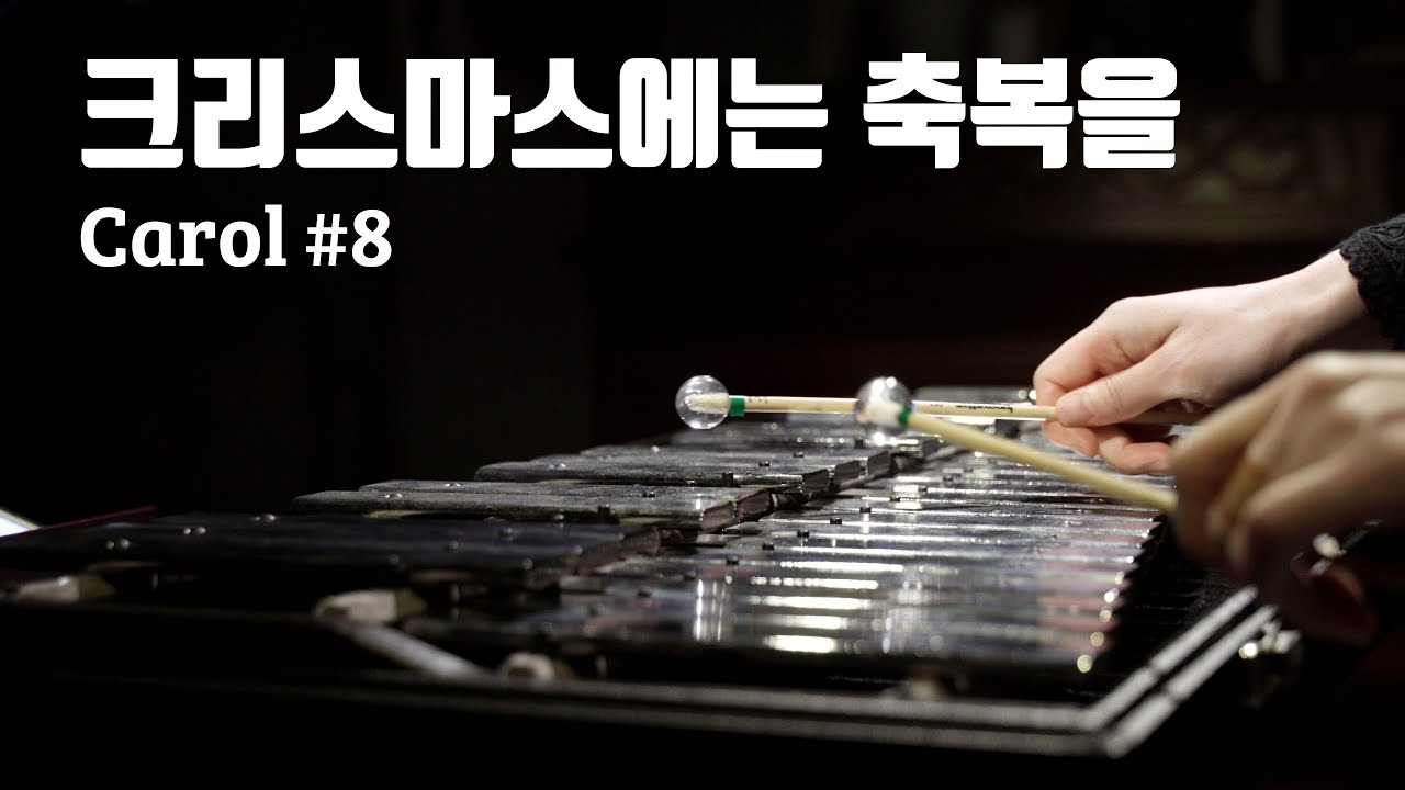 타악기로 연주하는 크리스마스 캐롤 #8/크리스마스에는 축복을 - Percussion Cover