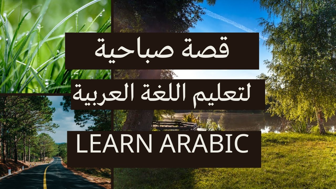 قصة صباحية لتعليم العربية || قصة موظف فكر بترك وظيفته وأن يعمل عملا خاصا || #arabic