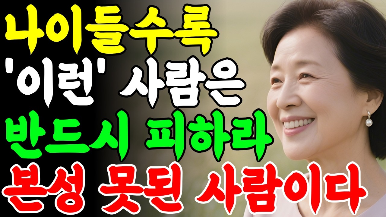 나이들수록 '이런' 사람 만나지 마라ㅣ사람을 가려서 만나야 하는 이유ㅣ행복한노후ㅣ지혜ㅣ오디오북ㅣ듣는라디오