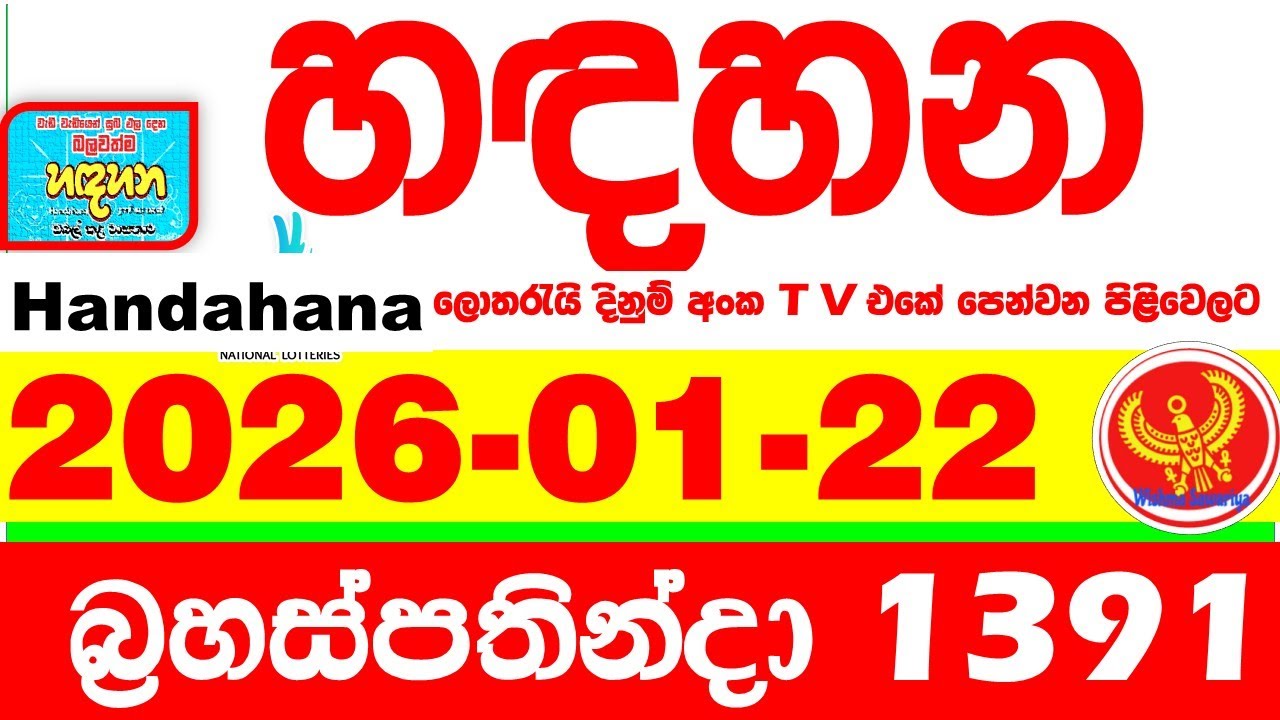 Handahana 1391 2026.01.22 Today NLB Lottery Result අද හඳහන ලොතරැයි ප්&zwj;රතිඵල අංක Lotherai