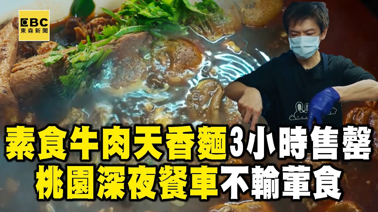 桃園有實力發財餐車「饕客最愛深夜素食」！素牛肉「天香麵」老闆熬8小時不輸葷食【1001個故事】 @1001taiwanstories