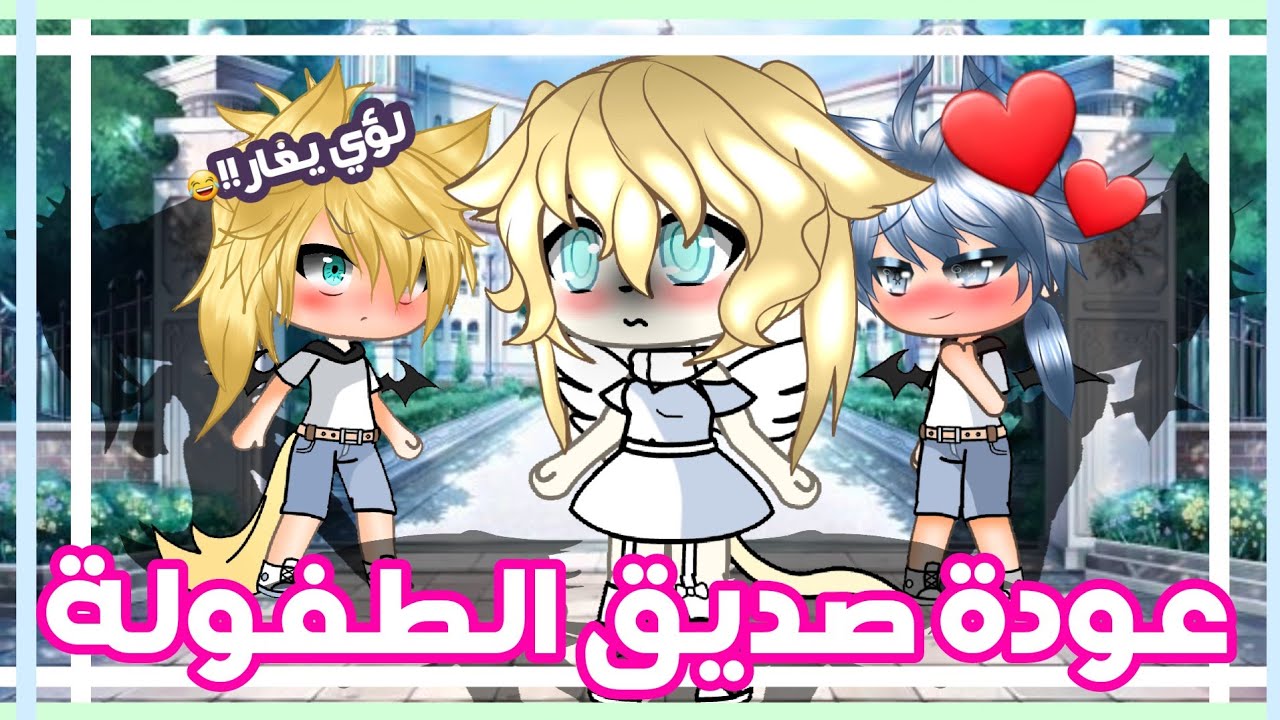 🖤عودة صديق الطفولة🖤 لؤي يغار:-:!! أصبح عندي حبيبان👀💔 أنا ملاك !! (شيطانان)