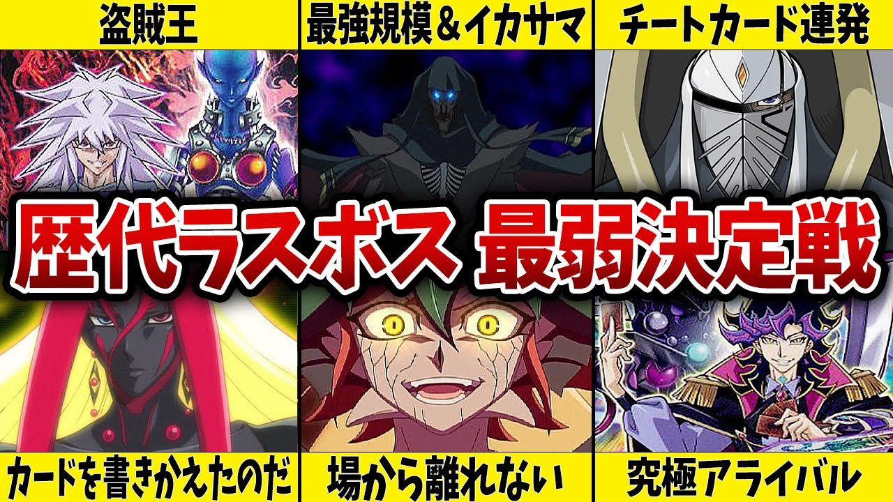 【遊戯王】歴代アニメラスボス最弱決定戦【実は…】