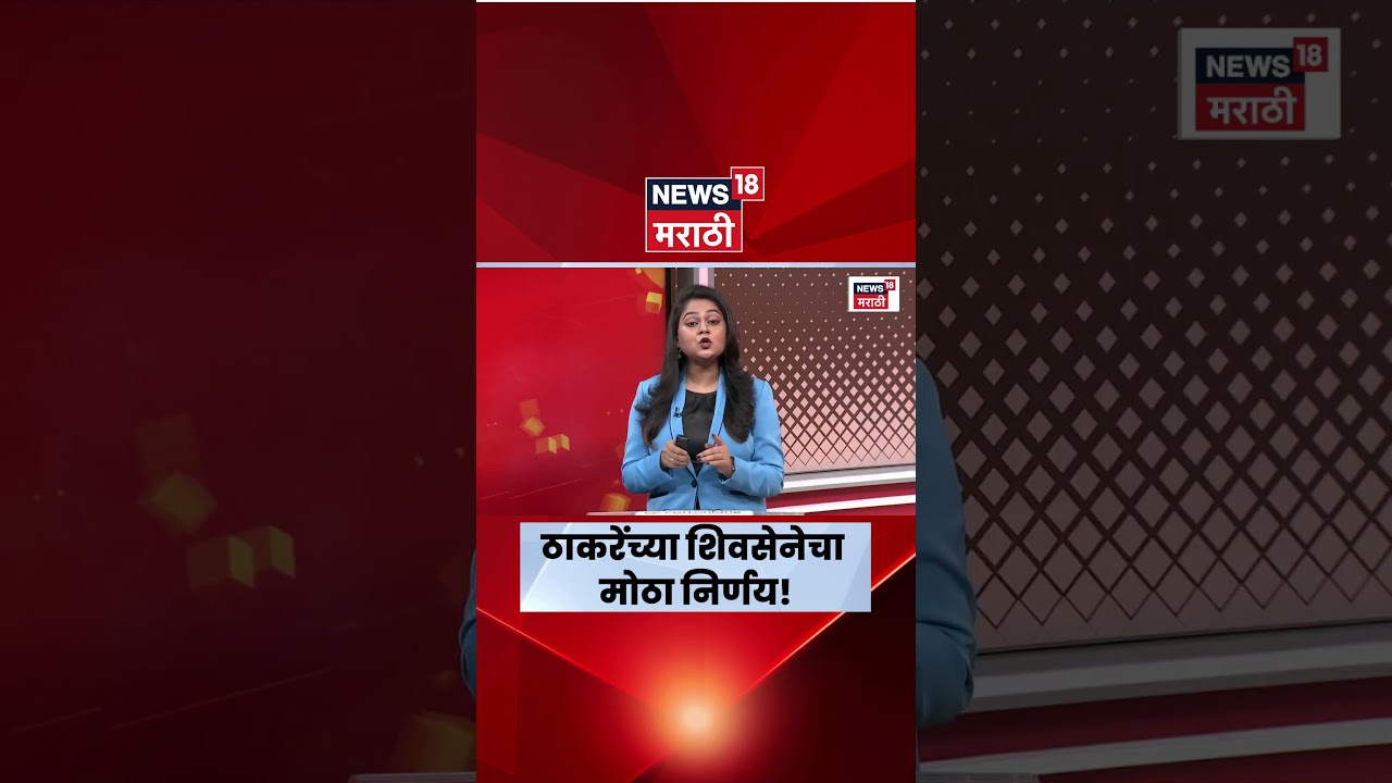 ShivSena UBT News | ठाकरे शिवसेनेकडून स्वीकृत नगरसेवक निश्चित, Raj Thackeray- शिंदे भेटीनंतर निर्णय?