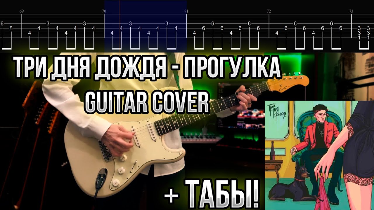 Три дня дождя - Прогулка Guitar cover + ТАБЫ! | Разбор | Как играть