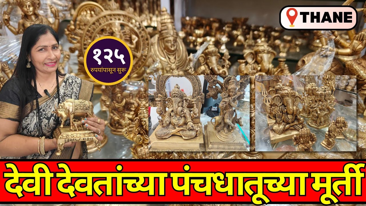 पंचधातूच्या मूर्ती फक्त १२५ रुपयांपासून |🙏Panchdhatu Murti With Price🪙 Panchdhatu Murti In Thane W