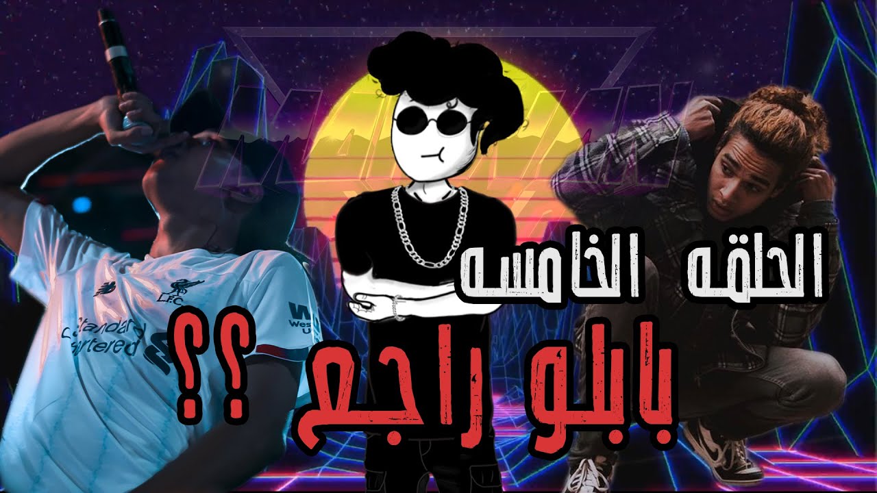 Pinochioo awy #5| حكايه مروان بابلو اللي راجع !! (الجزء الاول)  | بنوكيو اوي الحلقه الخامسه
