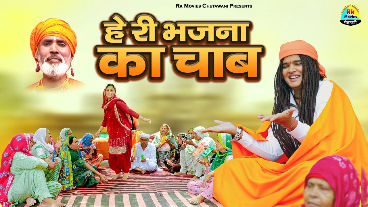 हे री भजना का चाब || सबसे सुपरहिट निर्गुण भजन || Sandeep SIwana Latest Bhajan 2025 || सत्संगी भजन