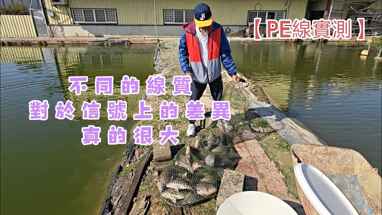 ［PE子線實測］線質的軟硬跟信號的差異，讓權老闆實測給大家看