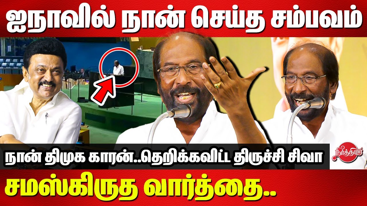 ஐநா சபையில் நான் செய்த சம்பவம்..தெறிக்கவிட்ட திருச்சி சிவா Trichy Siva Mass Speech
