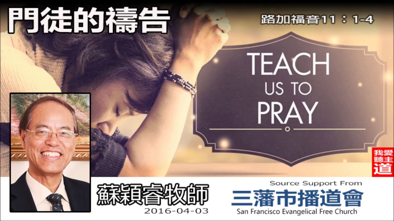 門徒的禱告 (路加福音11:1-4) - 蘇穎睿牧師