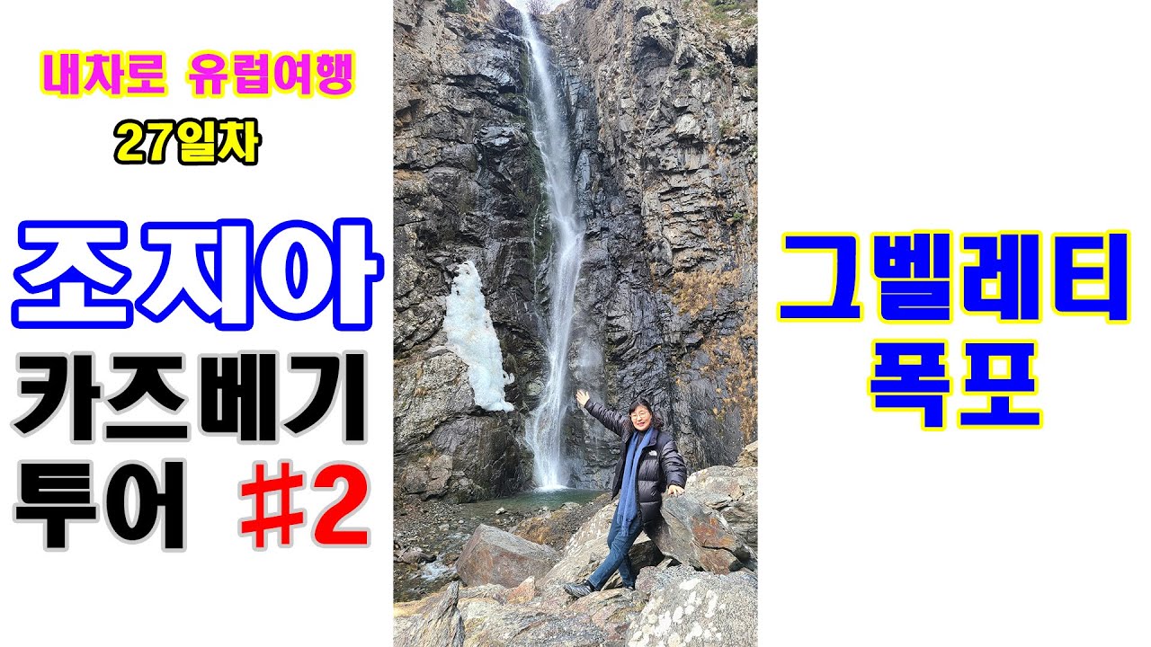 내차로 유럽여행(Ep17)_ 조지아 카즈베기 투어, 그벨레티 폭포