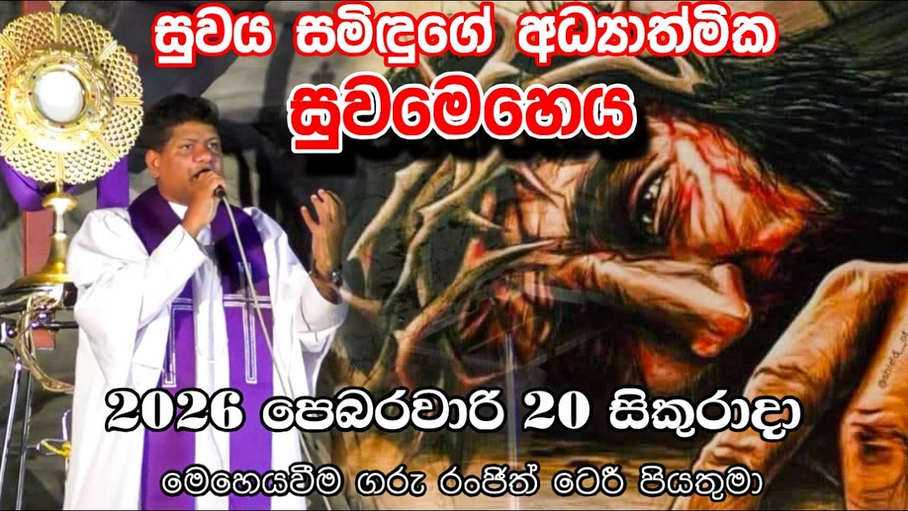 සුවය සමිඳුගේ අධ්‍යාත්මික සුවමෙහෙය / චතාරික භාවනාව 2026 පෙබරවාරි 20 සිකුරාදා