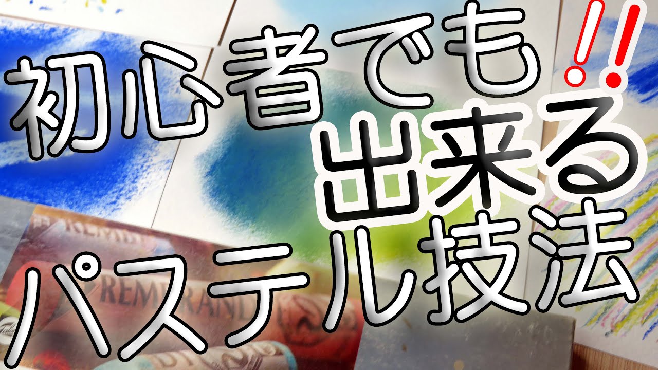 【ソフトパステル】ソフトパステル基本技法。初心者でも誰でも簡単に出来るソフトパステル技法。