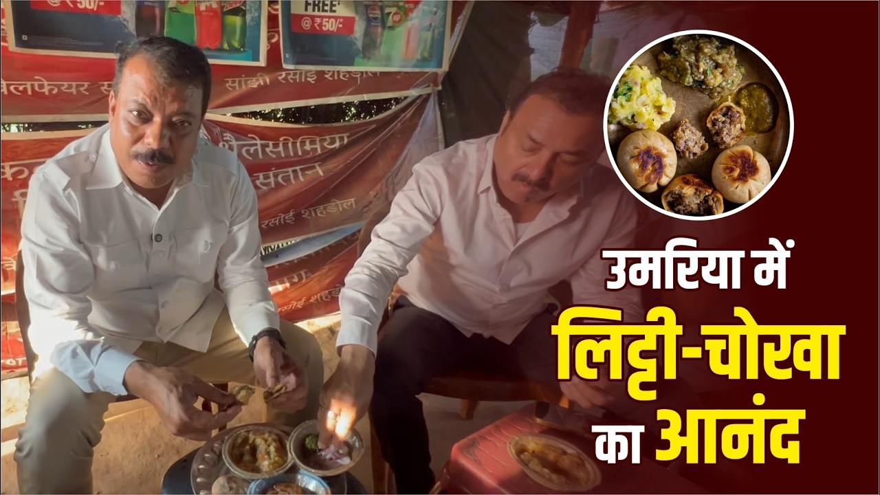 उमरिया के चंदिया में बिहार-झारखंड के स्वाद का संगम, Congress कार्यकर्ताओं संग खास पल