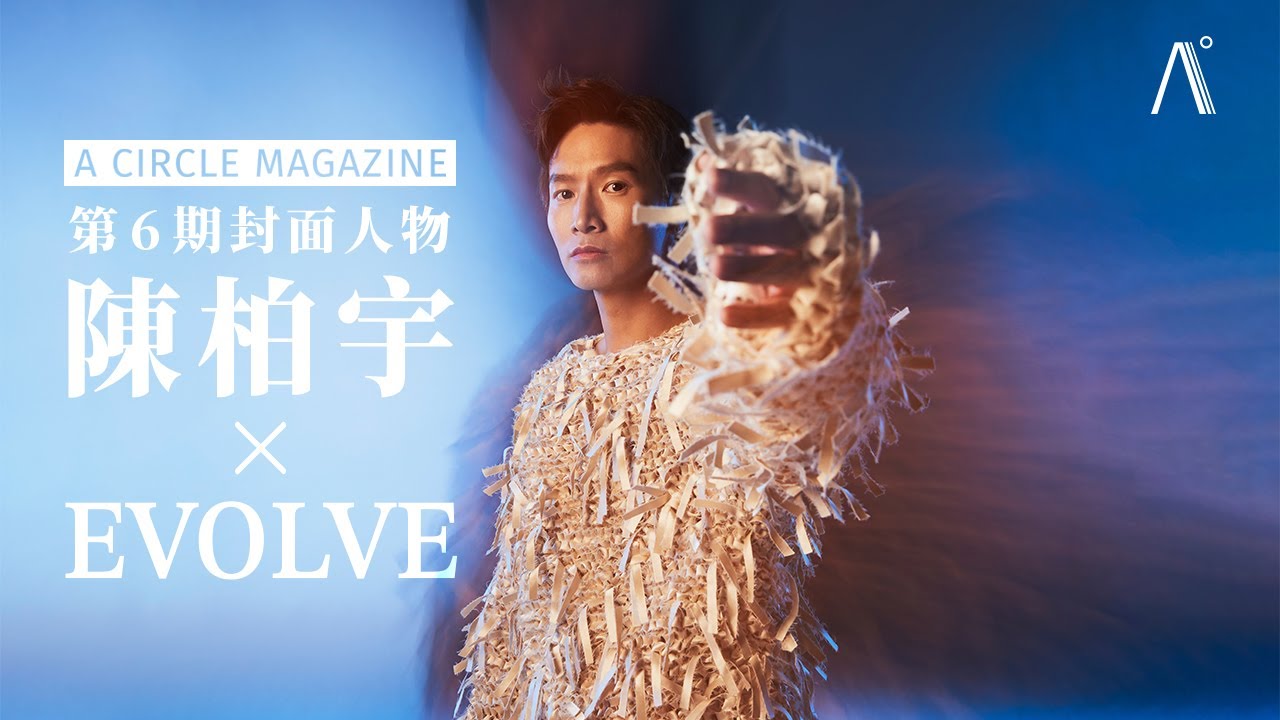 【封面人物】陳柏宇 x Evolve —「當你有決心要改變的時候，就是進化的第一步。」