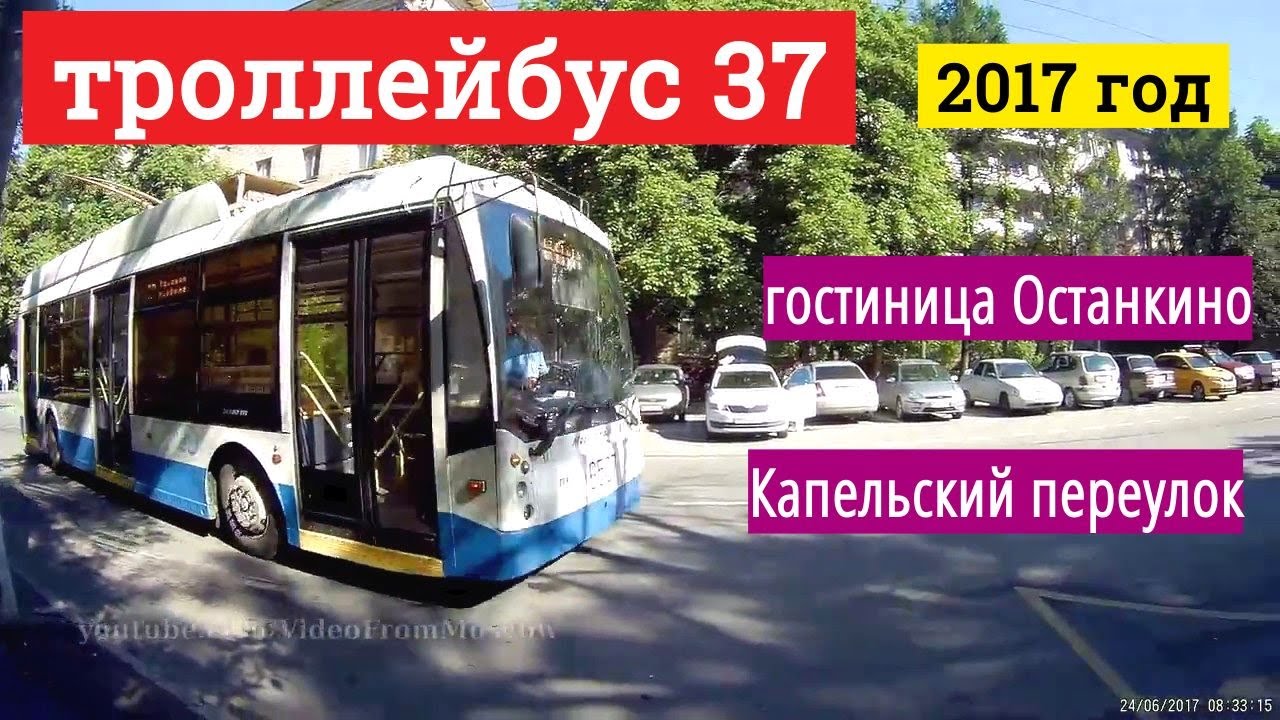 Троллейбус 37 гостиница Останкино - Капельский переулок // 24 июня 2017 года