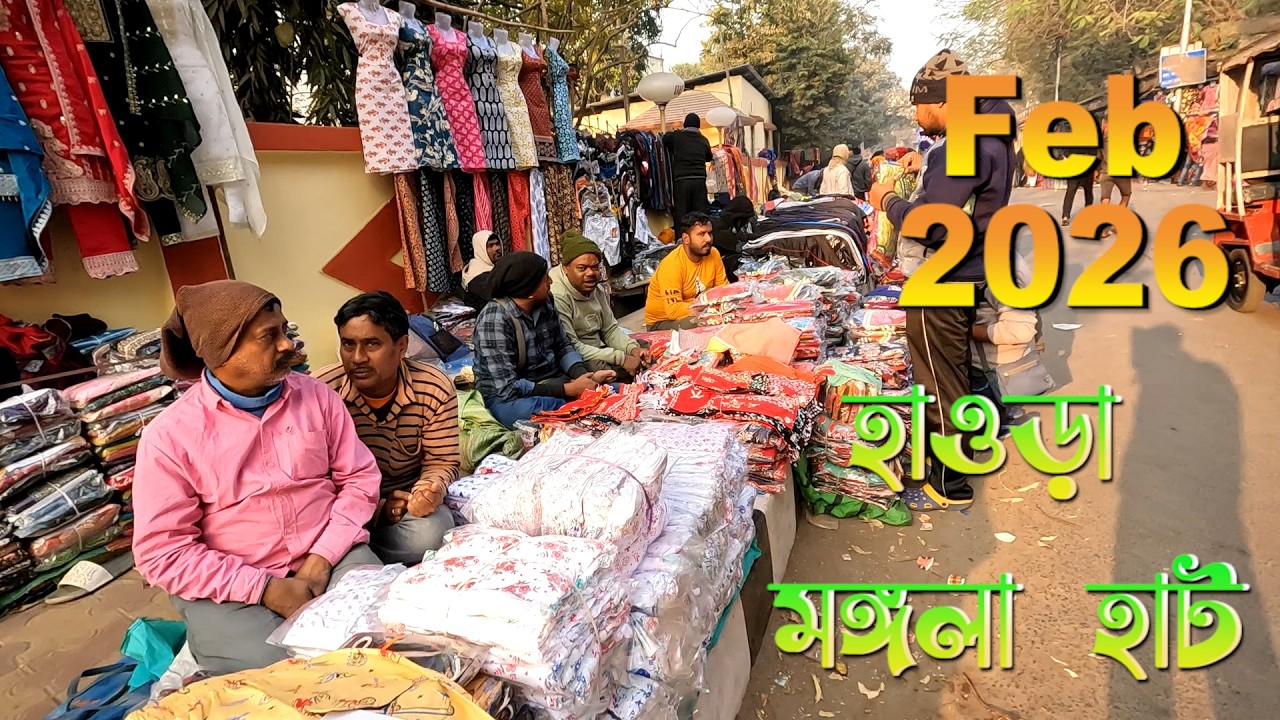 হাওড়া মঙ্গলাহাট কাপড় বাজার ২০২৬ 🧵 | কোন দিন বসে হাট, সময়, কাপড়ের দাম ও ব্যবসার পুরো গাইড