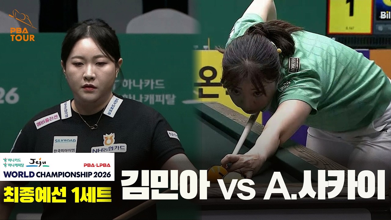 #김민아 vs #A.사카이 32강 1세트[하나카드 하나캐피탈 #LPBA 월드챔피언십 2026]