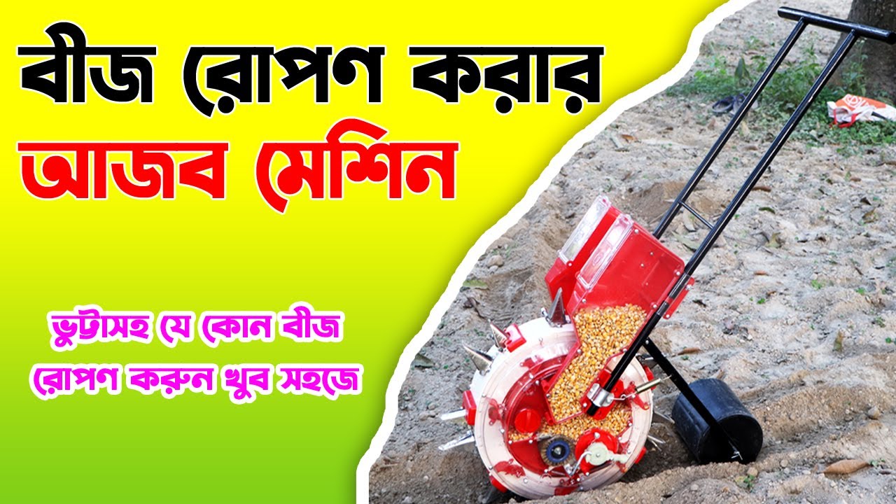 মেশিন দিয়ে ভূট্টার বীজ বপন পদ্ধতি। ভুট্টার বীজ বপনের আধুনিক পদ্ধতি ।