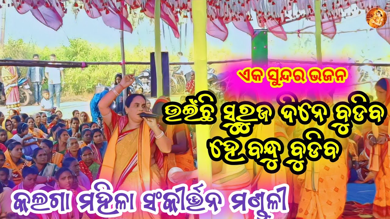 ଉଇଁଛି ସୁରୁଜ ଦିନେ ବୁଡିବ || Uinchhi Suruja dine budiba || Kalaga mahila kirtan || #ledieskirtan