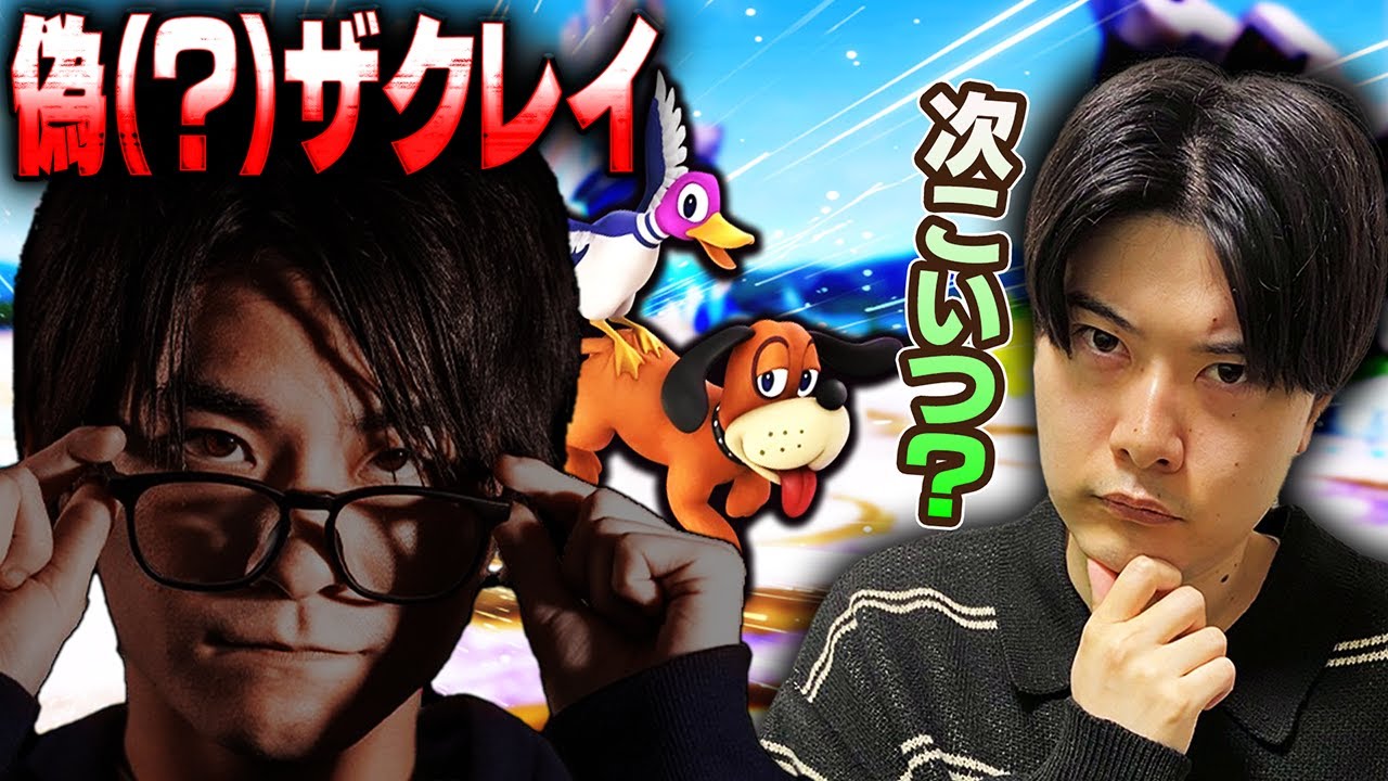 ザクレイの名前を語ってVIPに潜る理由が判明した【スマブラSP】