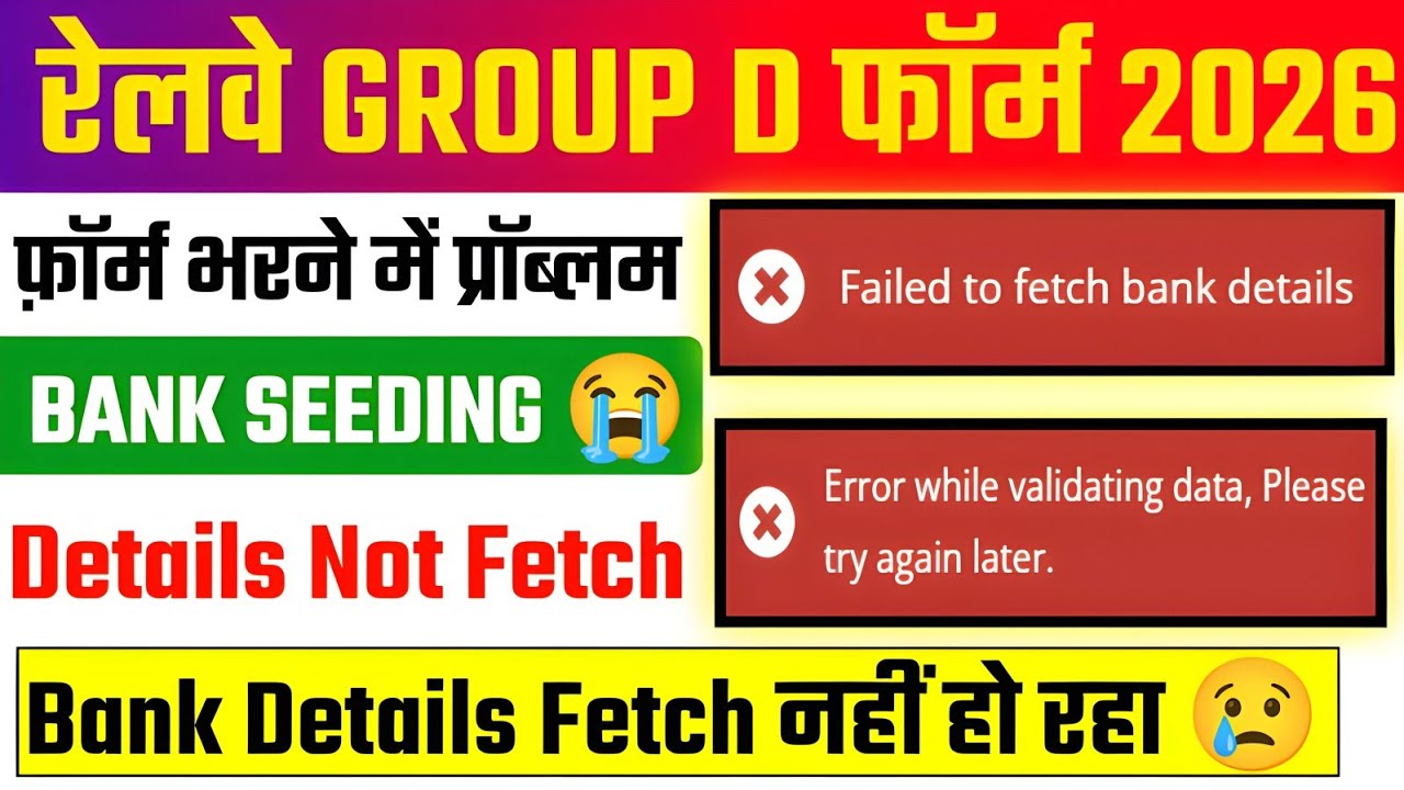 RRB Group D Bank Details Problem ✅ RRB Group D Bank Details Not Fetch🔥RRB Group D Bank Fetch Problem